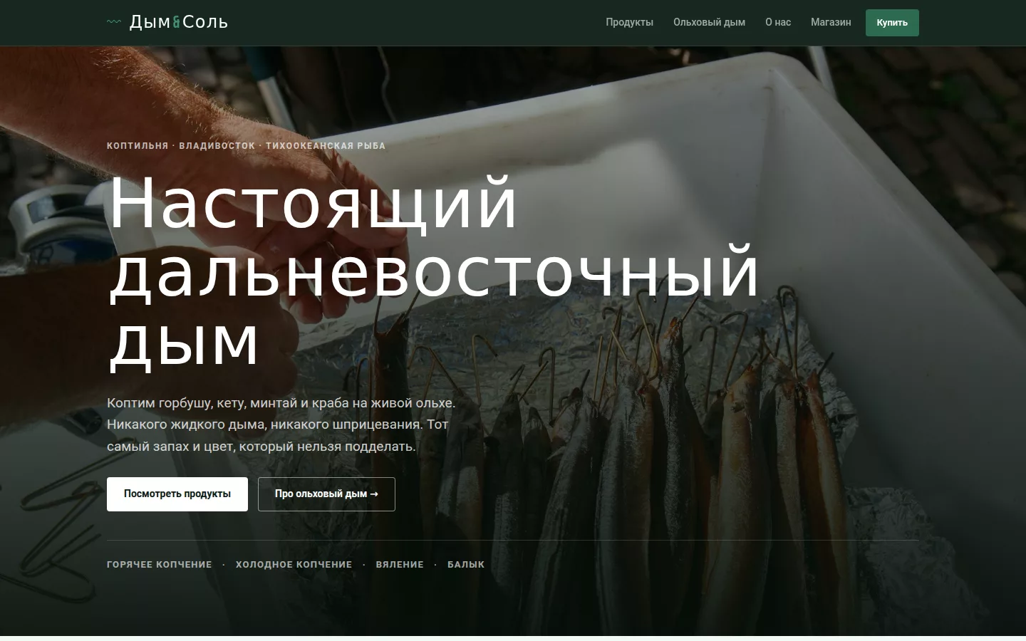 Дым и Соль — коптильня-гастролавка во Владивостоке