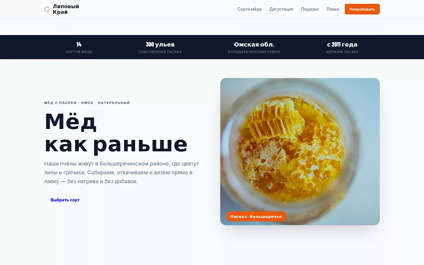 Липовый Край — медовая лавка в Омске