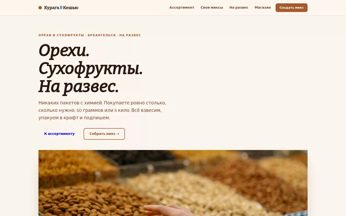 Курага и Кешью — ореховая лавка в Архангельске