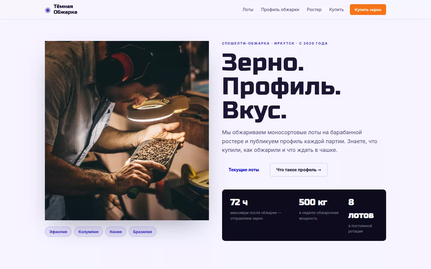 Тёмная Обжарка — спешелти-обжарка и зерно в Иркутске