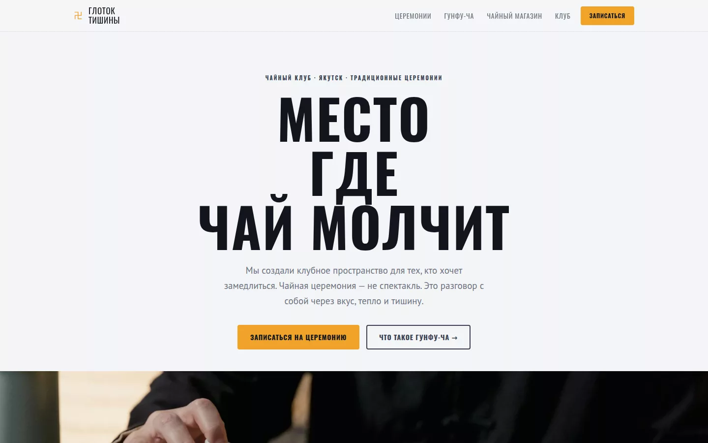 Глоток Тишины — чайный клуб и церемонии в Якутске