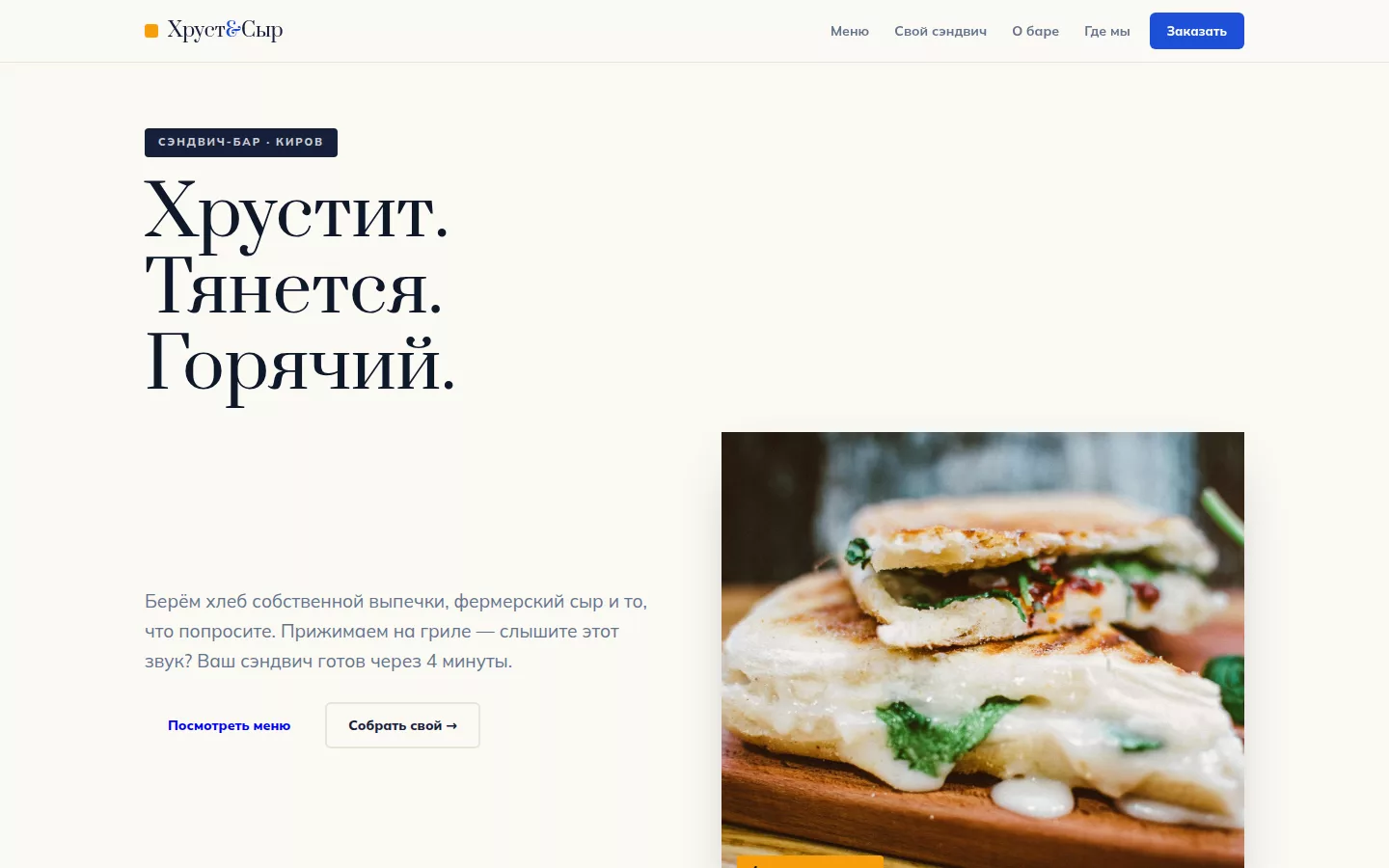 Хруст и Сыр — сэндвич-бар в Кирове