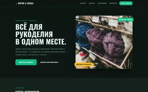 Моток и Спица — хобби-маркет в Тольятти