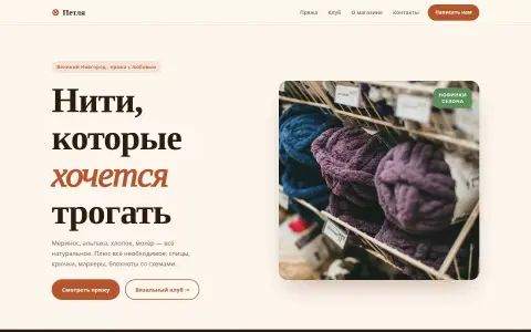 Петля — магазин пряжи в Великом Новгороде