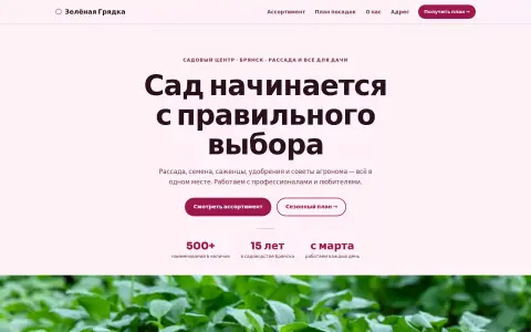 Зелёная Грядка — садовый центр в Брянске