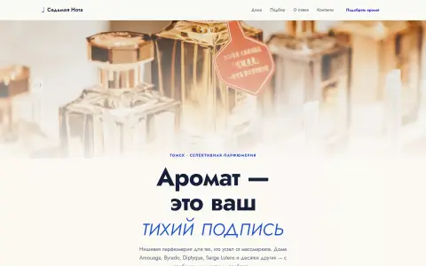 Седьмая Нота — нишевая парфюмерия в Томске