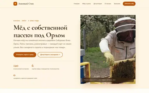 Липовый Стан — пасека и мёд в Орле