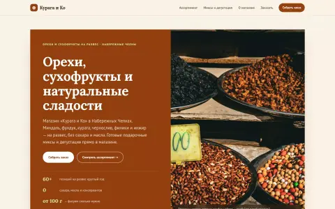 Курага и Ко — орехи и сухофрукты в Набережных Челнах