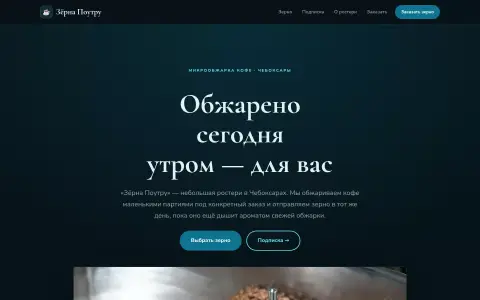 «Зёрна Поутру» — обжарка кофе в Чебоксарах