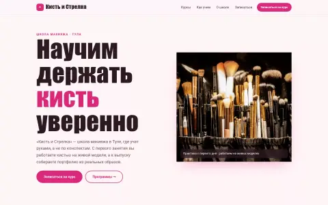 «Кисть и Стрелка» — курсы макияжа в Туле