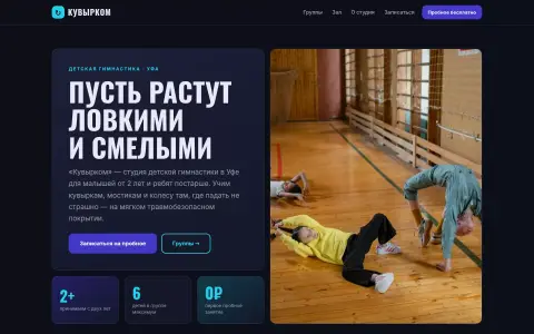 «Кувырком» — детская гимнастика в Уфе