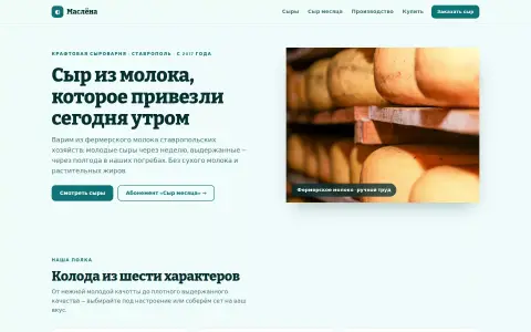«Маслёна» — крафтовая сыроварня в Ставрополе