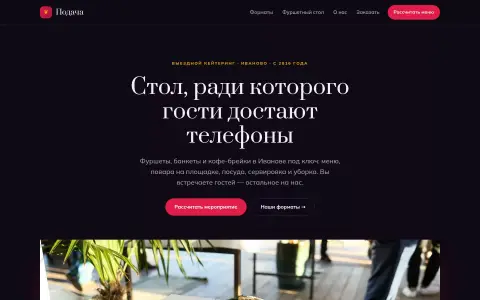 «Подача» — выездной кейтеринг в Иванове