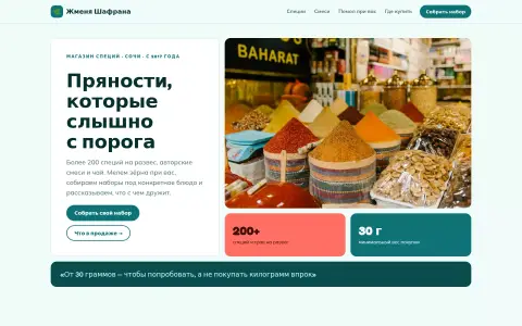 Жменя Шафрана — магазин специй в Сочи