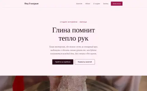 Под Глазурью — студия керамики в Липецке