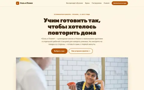 Соль и Пламя — кулинарная школа в Рязани