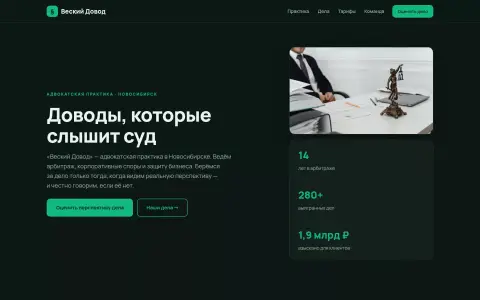 Веский Довод — адвокатская практика в Новосибирске
