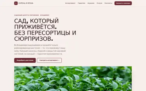 «Корень и Крона» — садовый центр и питомник во Владимире