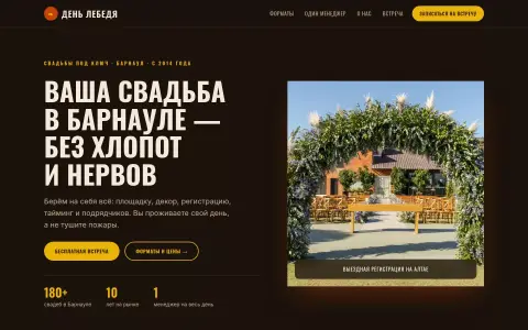 День Лебедя — свадебное агентство в Барнауле