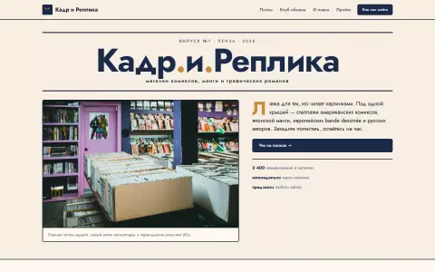 Кадр и Реплика — магазин комиксов в Пензе