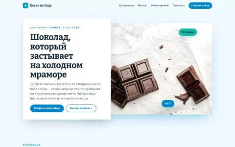 Какао на Льду — шоколадная мастерская в Самаре